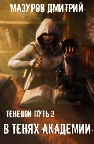 обложка книги В тенях академии автора Дмитрий Мазуров