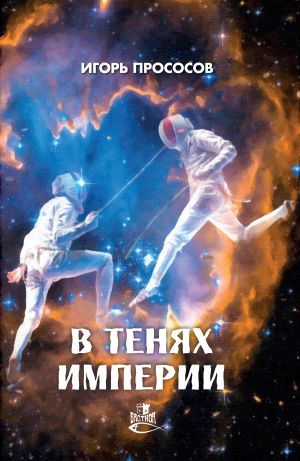 обложка книги В тенях империи автора Игорь Прососов