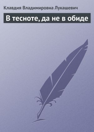 обложка книги В тесноте, да не в обиде автора Клавдия Лукашевич