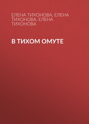 обложка книги В тихом омуте автора Елена Тихонова