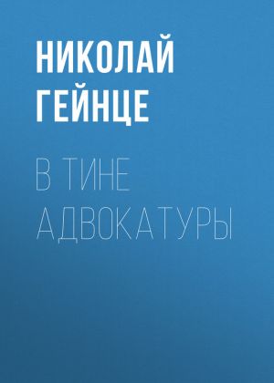 обложка книги В тине адвокатуры автора Николай Гейнце