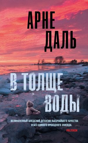 обложка книги В толще воды автора Арне Даль