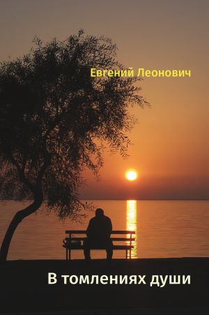 обложка книги В томлениях души автора Евгений Леонович