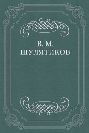 обложка книги В тоске «по живой жизни» автора Владимир Шулятиков