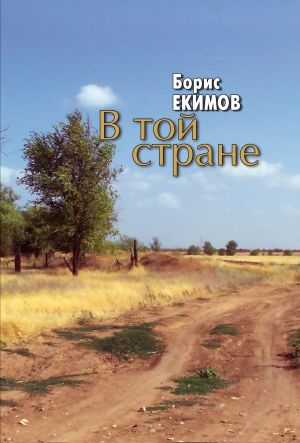 обложка книги В той стране автора Борис Екимов