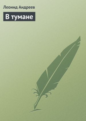 обложка книги В тумане автора Леонид Андреев