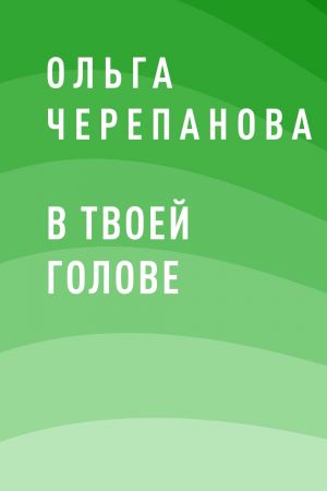 обложка книги В твоей голове автора Ольга Черепанова