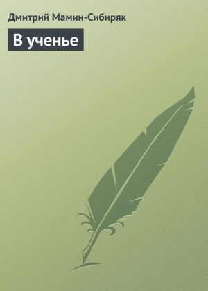 обложка книги В ученье автора Дмитрий Мамин-Сибиряк