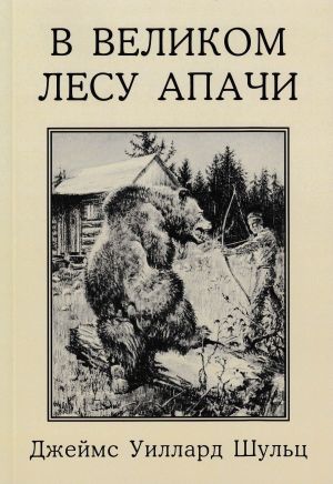 обложка книги В Великом лесу Апачи автора Джеймс Уиллард Шульц