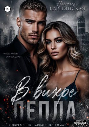обложка книги В вихре пепла автора Настасья Карпинская