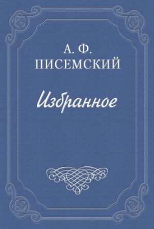 обложка книги В водовороте автора Алексей Писемский