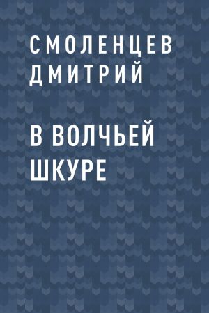 обложка книги В волчьей шкуре автора Смоленцев Дмитрий