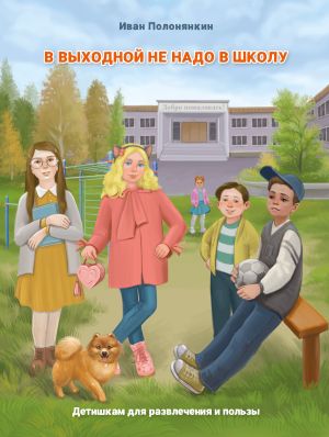 обложка книги В выходной не надо в школу автора Иван Полонянкин