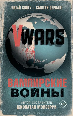 обложка книги V-Wars. Вампирские войны автора Коллектив авторов