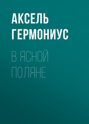обложка книги В Ясной Поляне автора Аксель Гермониус