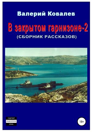 обложка книги В закрытом гарнизоне-2. Сборник рассказов автора Валерий Ковалев