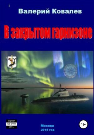 обложка книги В закрытом гарнизоне автора Валерий Ковалев