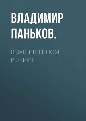 обложка книги В защищенном режиме автора Лина Бышок