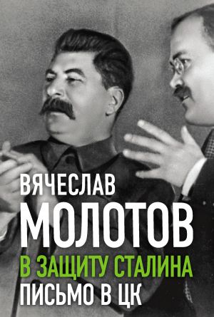 обложка книги В защиту Сталина. Письмо в ЦК автора Вячеслав Молотов