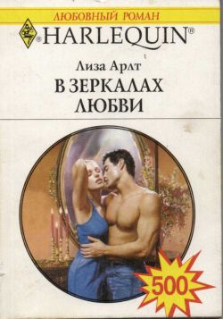 обложка книги В зеркалах любви автора Лиза Арлт