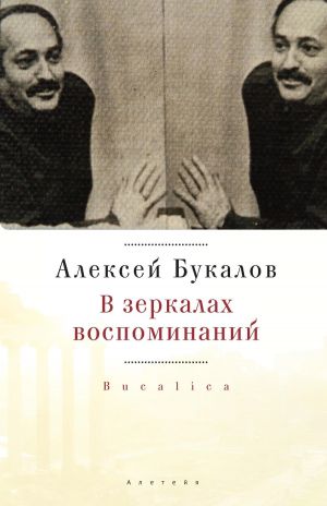 обложка книги В зеркалах воспоминаний автора Алексей Букалов