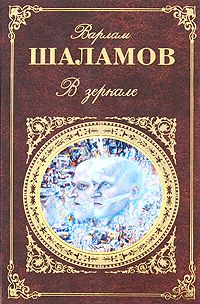 обложка книги В зеркале (сборник) автора Варлам Шаламов