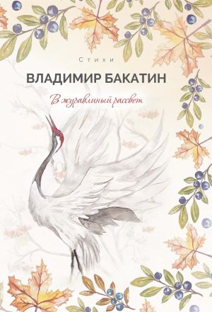 обложка книги В журавлиный рассвет автора Владимир Бакатин