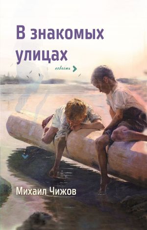 обложка книги В знакомых улицах автора Михаил Чижов