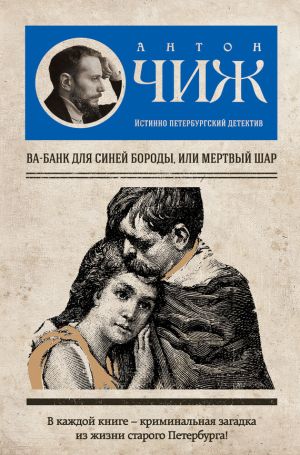 обложка книги Ва-банк для Синей бороды, или Мертвый шар автора Антон Чиж