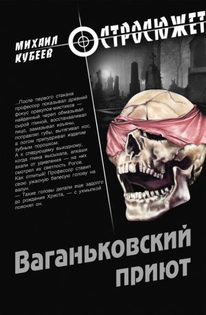 обложка книги Ваганьковский приют автора Михаил Кубеев