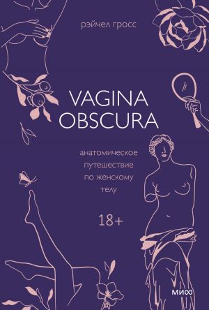 обложка книги Vagina obscura. Анатомическое путешествие по женскому телу автора Рэйчел Гросс