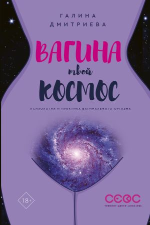 обложка книги Вагина – твой космос автора Лана Боева