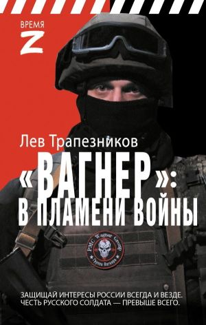 обложка книги Вагнер – в пламени войны автора Лев Трапезников