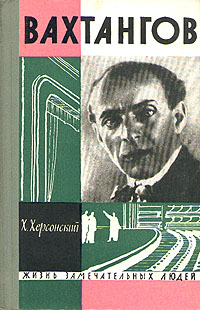 обложка книги Вахтангов автора Хрисанф Херсонский