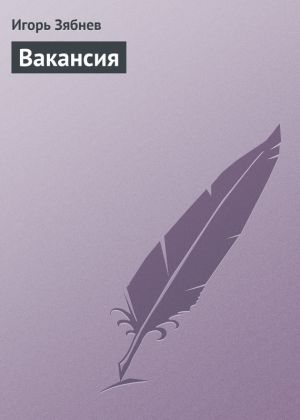 обложка книги Вакансия автора Игорь Зябнев