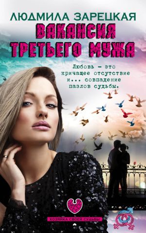 обложка книги Вакансия третьего мужа автора Людмила Зарецкая