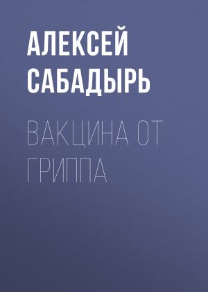 обложка книги Вакцина от гриппа автора Алексей Сабадырь