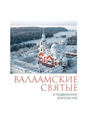 обложка книги Валаамские святые и подвижники благочестия автора П. Пономарев