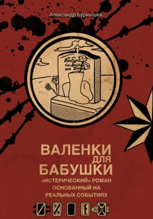 обложка книги Валенки для бабушки автора Александр Бурнышев