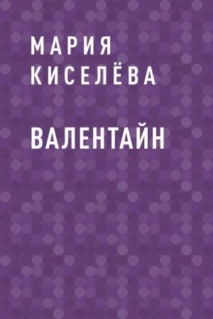 обложка книги Валентайн автора Мария Киселёва