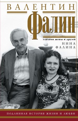 обложка книги Валентин Фалин глазами жены и друзей автора Нина Фалина