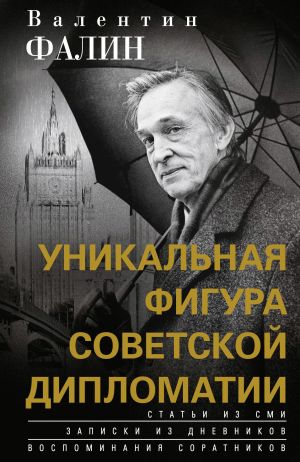 обложка книги Валентин Фалин – уникальная фигура советской дипломатии автора Валентин Фалин