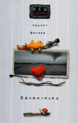 обложка книги Валентинка автора Люциус Шепард