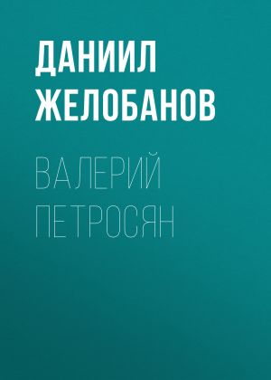 обложка книги ВАЛЕРИЙ ПЕТРОСЯН автора Лина Бышок