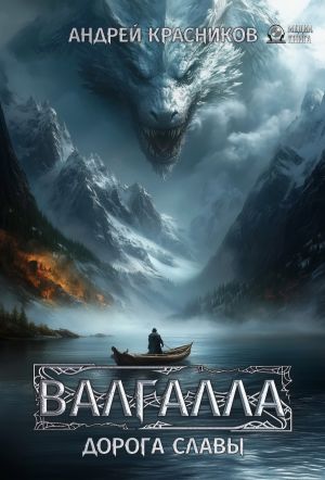 обложка книги Валгалла I. Дорога славы автора Андрей Красников