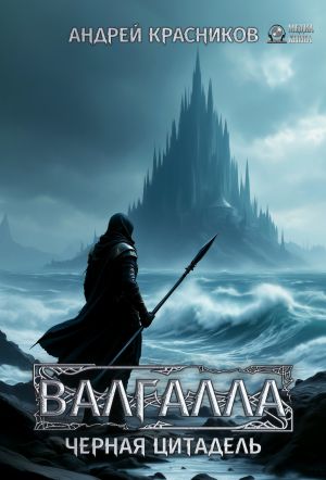 обложка книги Валгалла IV. Черная цитадель автора Андрей Красников