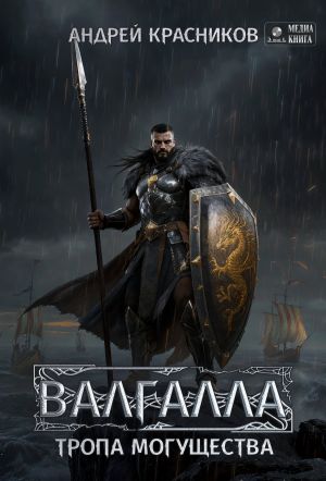обложка книги Валгалла VI. Тропа могущества. автора Андрей Красников