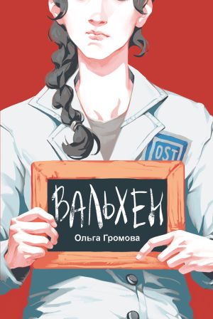 обложка книги Вальхен автора Ольга Громова