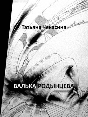 обложка книги Валька Родынцева автора Татьяна Чекасина