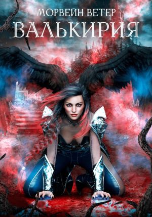 обложка книги Валькирия автора Морвейн Ветер